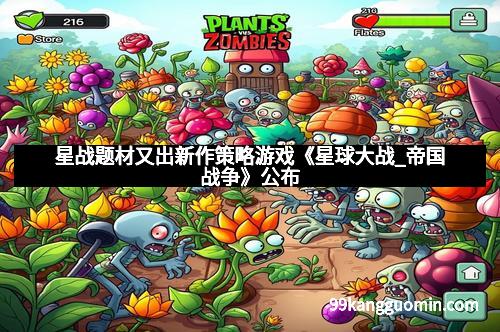 星战题材又出新作策略游戏《星球大战_帝国战争》公布